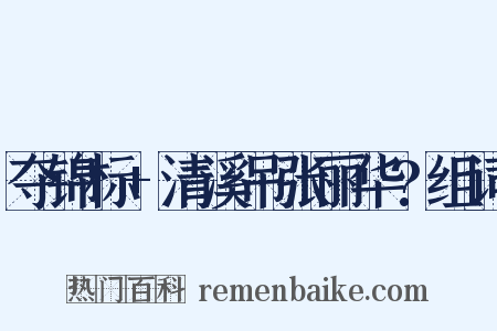 夺锦标+清溪吊张丽华?组词是什么意思的图片